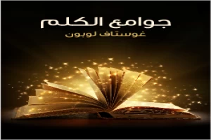 Book cover of جوامع الكلم by Gustave Le Bon Book cover of جوامع الكلم by Gustave Le Bon